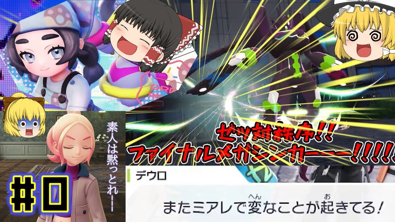 メガシビルドンと征く！追加コンテンツ『M次元ラッシュ』を完全初見プレイ！　第0話「アンシャ！あれを見てみろ！」#pokemonlegendsza