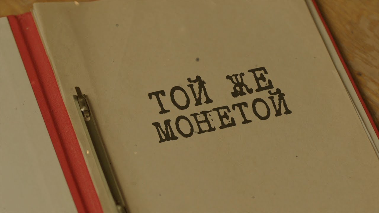 Той же монетой | Вещдок. Особый случай. Роковая страсть