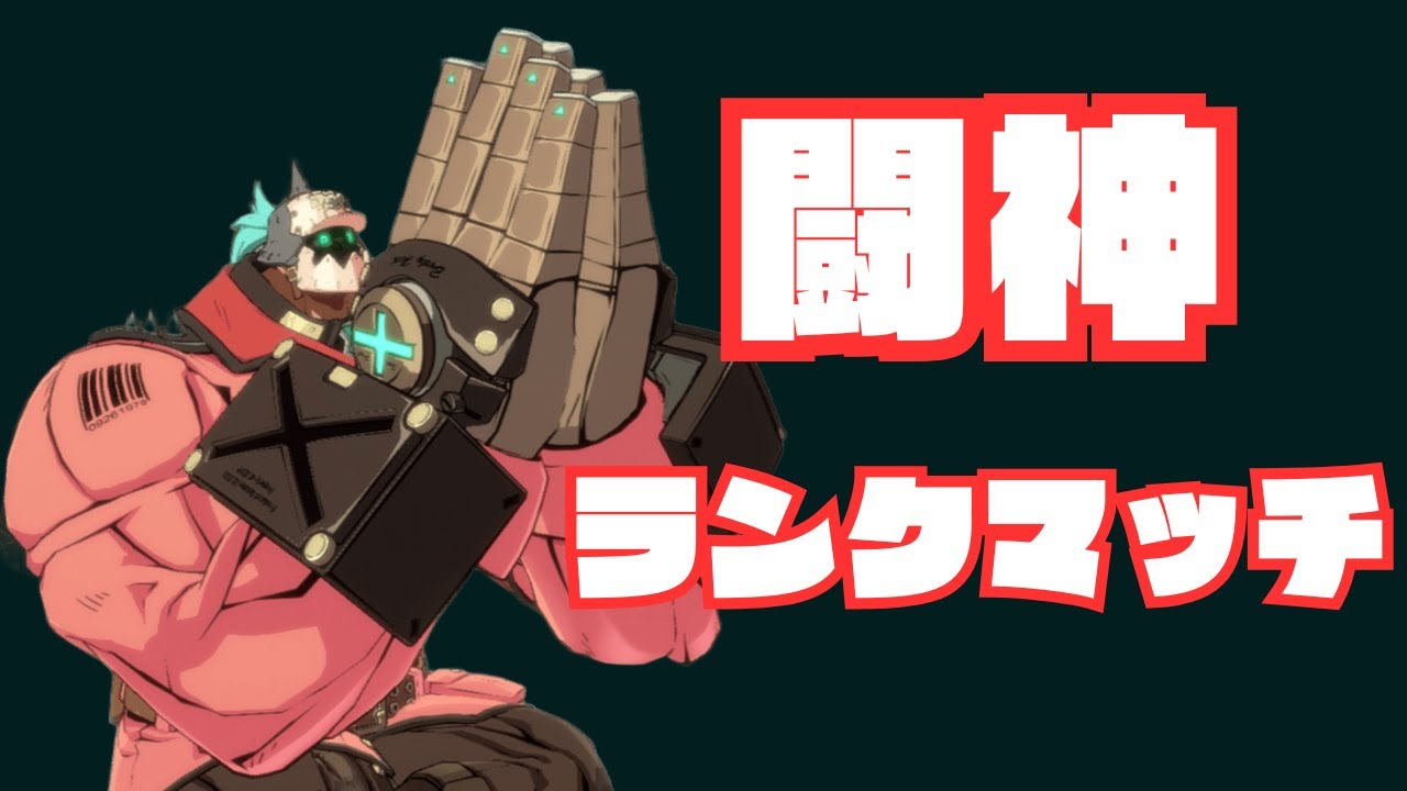 【GGST】寝る前少しだけ