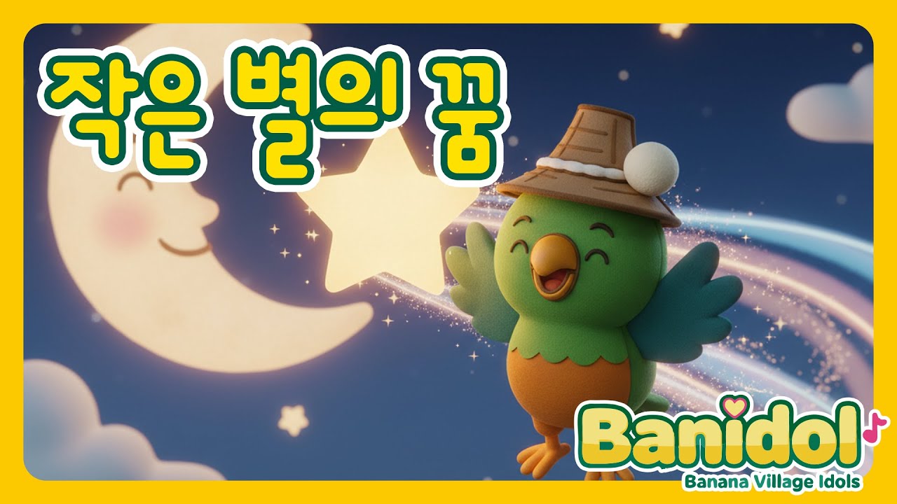[바나나마을 동요] 작은 별의 꿈