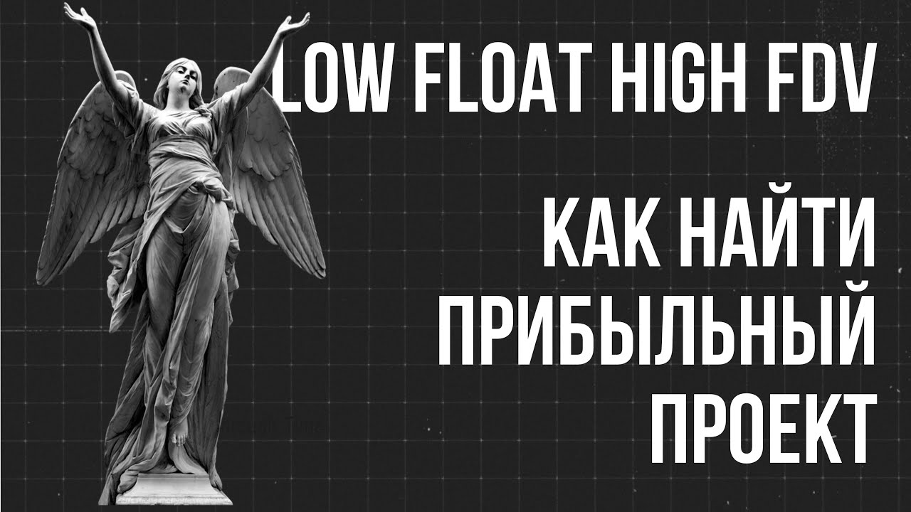 КАК ВЫБРАТЬ ПРИБЫЛЬНЫЙ КРИПТО-ПРОЕКТ? | Что такое Low Float High FDV