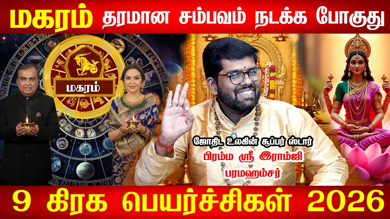 மகரம் - 3 பெரிய ஜாக்பாட் அடிக்கப்போகுது! | Ramji Swamigal | Magaram Rasi Palan 2026 in Tamil