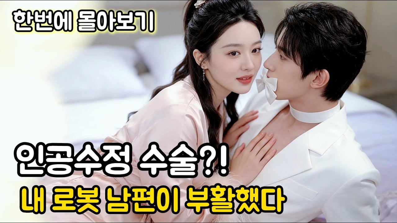 [백흔이💘주일미] 남자 공포증 있는 그녀 앞에… 남신 얼굴 복제한 AI 남친이 배달됐다?! 같이 지내다 인격까지 생겨서 “누나는 내가 책임질 사람”이라며 결혼 선언! #몰아보기