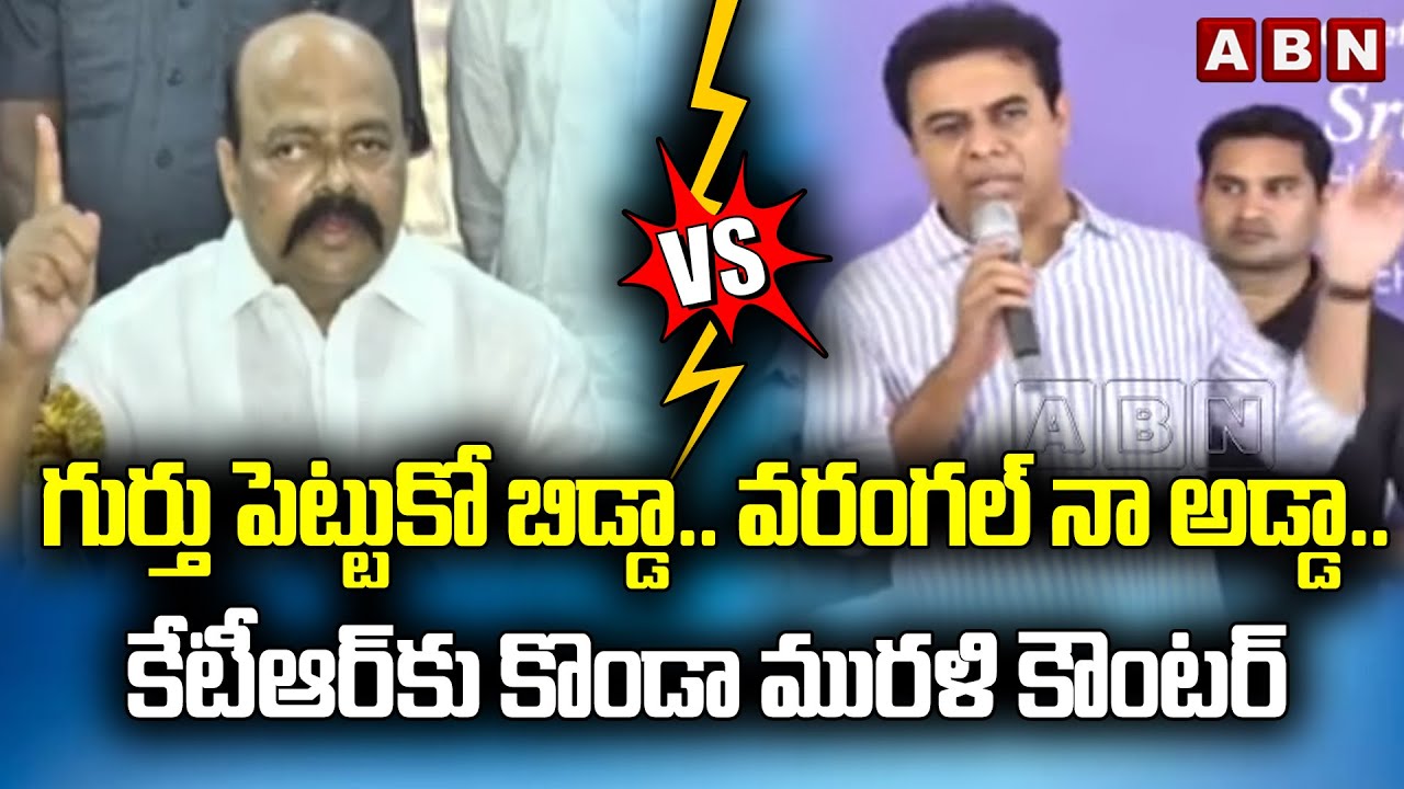 గుర్తు పెట్టుకో బిడ్డా.. వ‌రంగ‌ల్ నా అడ్డా..కేటీఆర్‌కు కొండా ముర‌ళి కౌంట‌ర్ |Konda Murali | KTR |ABN