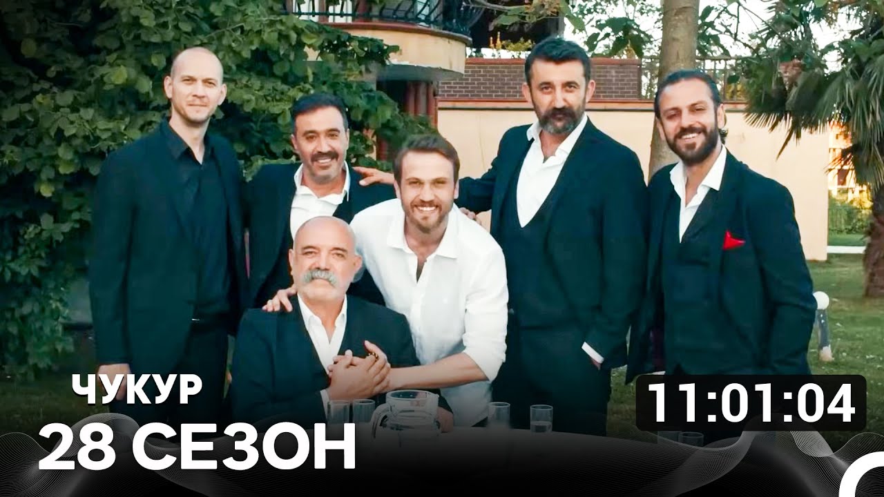 Чукур Все Серии 28-я Часть - Финал (Русский Дубляж)