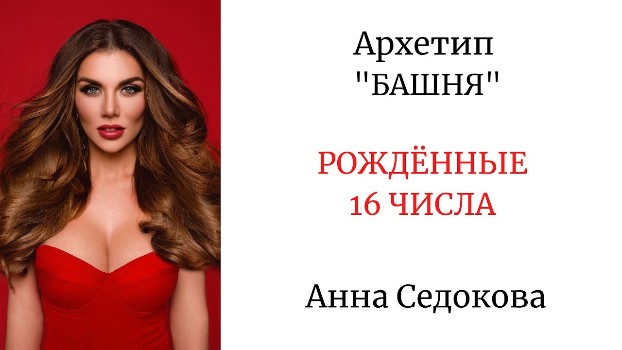 АРХЕТИП "БАШНЯ" РОЖДЁННЫЕ 16 ЧИСЛА 
