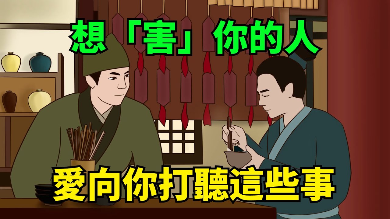 想「害」你的人，很愛向你打聽這些事，要謹慎！【大道無形】#國學#為人處世#識人術#交往#生活經驗