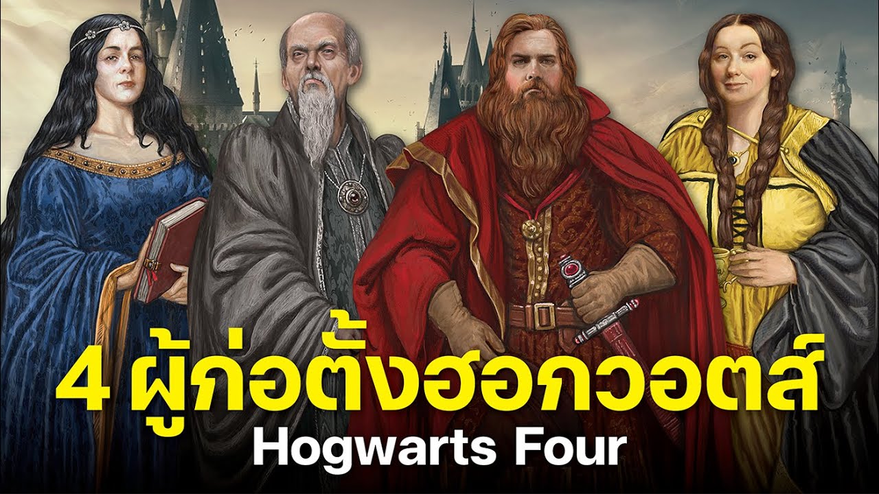 เล่าขานตำนานนับพันปีของ 4 ผู้ก่อตั้งฮอกวอตส์ The Hogwarts Founders | บ่นหนัง