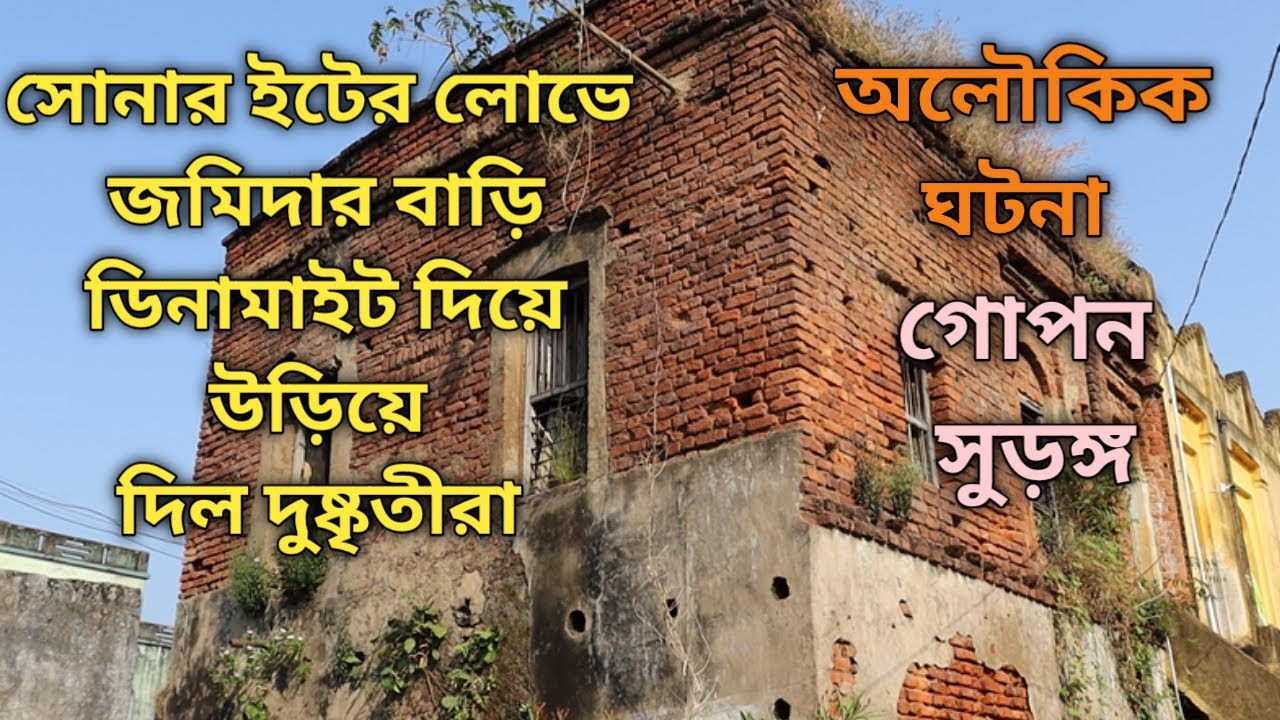 সোনার ইটের লোভে জমিদার বাড়ি ডিনামাইট দিয়ে উড়িয়ে দিল দুষ্কৃতীরা, গোপন সুড়ঙ্গ, অলৌকিক ঘটনা। Birbhum.