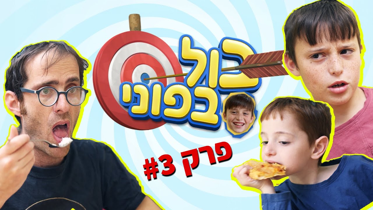 נדב נוה - בול בפוני | פרק 3 - כשהילד רוצה פיצה