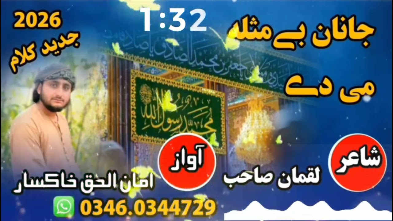 💔جانان بے مثلہ می دے🥀#آواز امان الحق خاکسار #کلام لقمان صاحب ❣️نوے نعت شریف ❣️