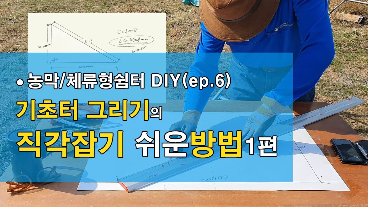 기초바닥 직각잡기 쉬운방법 1편(ep.6) I 기초바닥 직각잡기 I DIY 농막/체류형쉼터 I 농막직각바닥 I 농막/체류형쉼터 셀프시공 I 직각잡기 쉬운방법