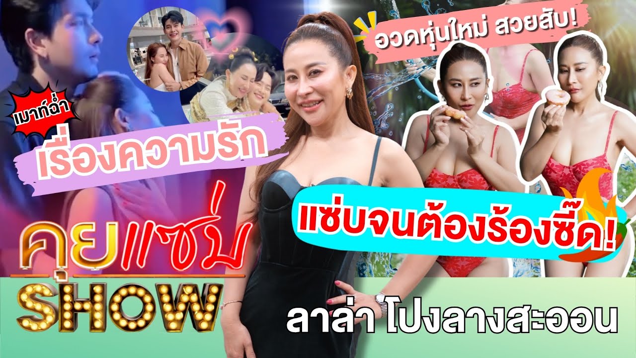 คุยแซ่บshow : แซ่บ จนต้องร้องซี๊ด! “ลาล่า โปงลางสะออน” เมาท์ฉ่ำเรื่องความรักพร้อมอวดหุ่นใหม่ สวย สับ