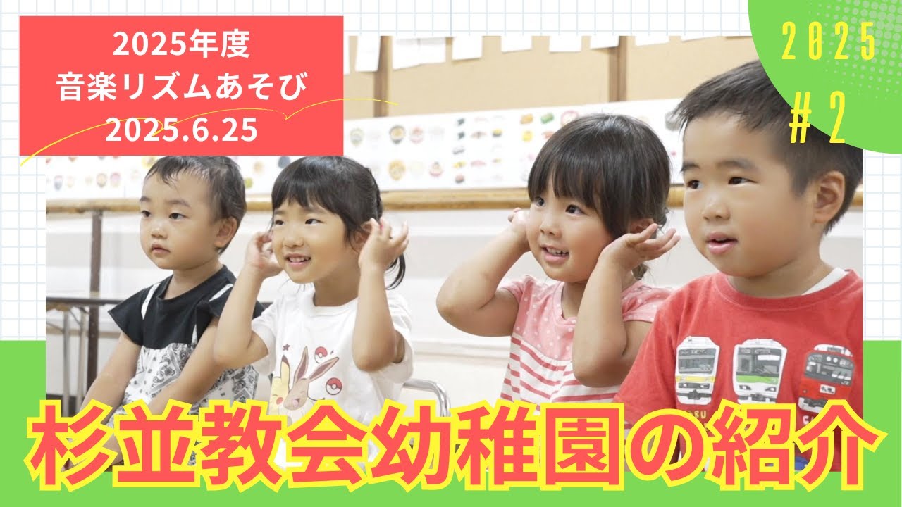 杉並教会幼稚園【２０２５年度 音楽リズム】