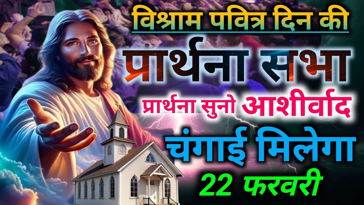 ⛪विश्राम पवित्र दिन की🙌प्रार्थना सभा👉प्रार्थना सुनो आशीर्वाद🙌 चंगाई मिलेगाsundey preyer 