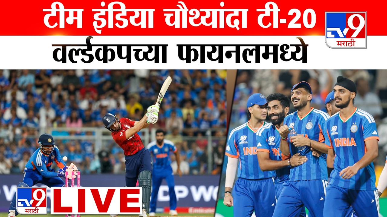 IND vs ENG T20 World Cup semi-final LIVE | टीम इंडिया चौथ्यांद टी-20 वर्ल्डकपच्या फायनलमध्ये