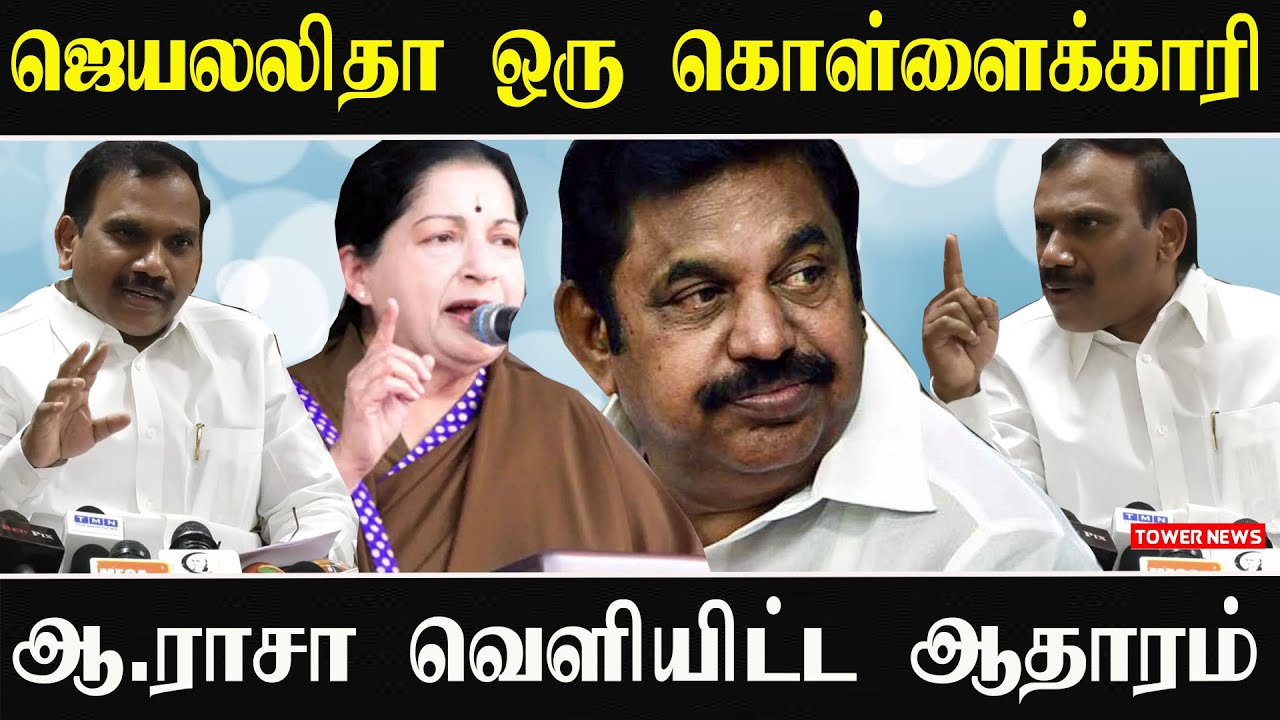ஆ ராசா வெளியிட்ட ஆதாரம் | A Raja Press Meet | A Raja Speech | A Raja Latest Speech | 2g Spectrum