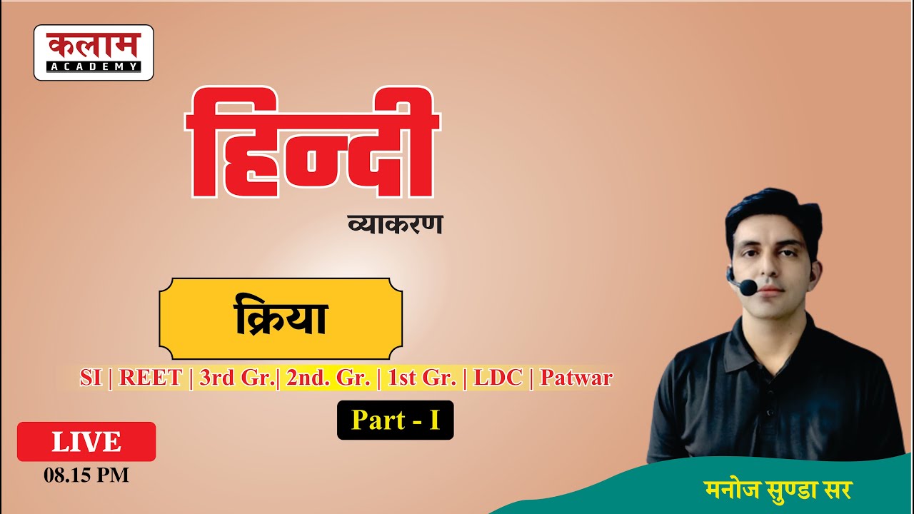 क्रिया (हिंदी व्याकरण) Part 01  SI | REET | 1st & 2nd Gr. | Hindi By Manoj Sunda Sir | Kalam Academy