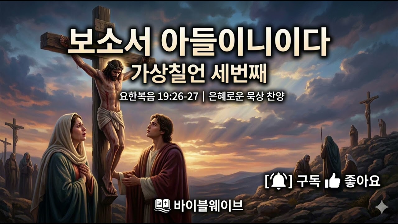 [고난주간/십자가] 피보다 진한 사랑의 위탁, 애절한 국악풍 찬양으로 만나는 예수님의 마지막 말씀 (요한복음 19:26-27) #바이블웨이브 #고난주간찬양 #고난주간 #가상칠언