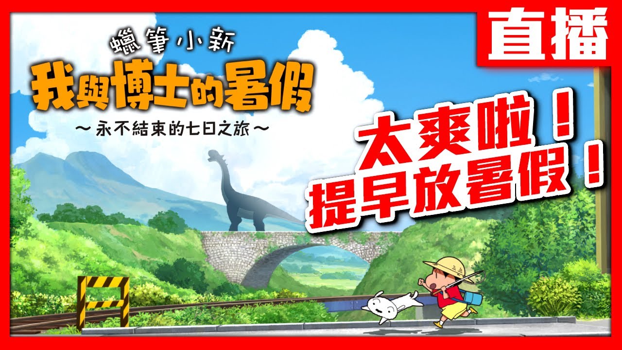 【Switch直播】《蠟筆小新 我與博士的暑假 ～永不結束的七日之旅～》今天送遊戲序號喔！