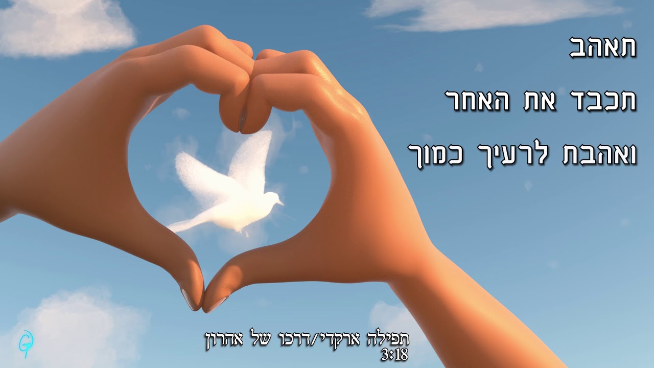 תפילה ארקדי - דרכו של אהרון