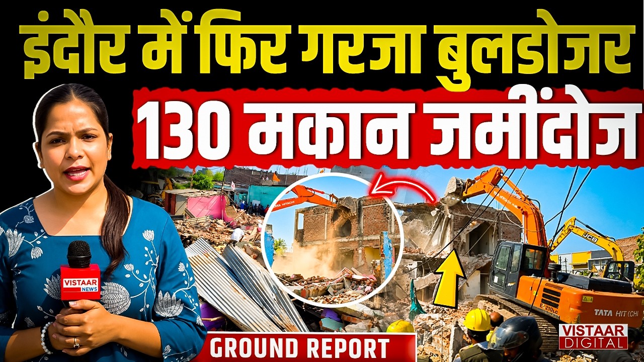 Indore Bulldozer Action : इंदौर में फिर गरजा बुलडोजर 130 मकान जमींदोज | MP News