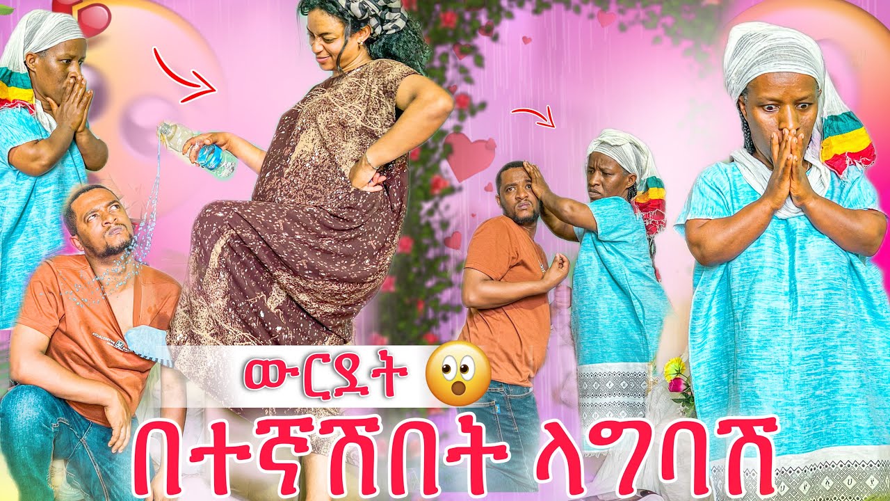 እግዚዮ በተኛሽበት ላግባሽ😭 ሳሚ ተዋረደ😭