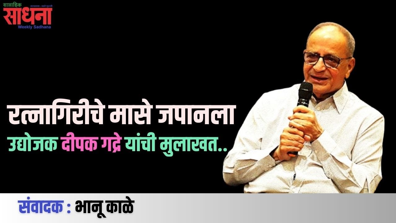 उद्योजक दीपक गद्रे यांची मुलाखत | संवादक - भानू काळे | अंतर्नाद | साधना