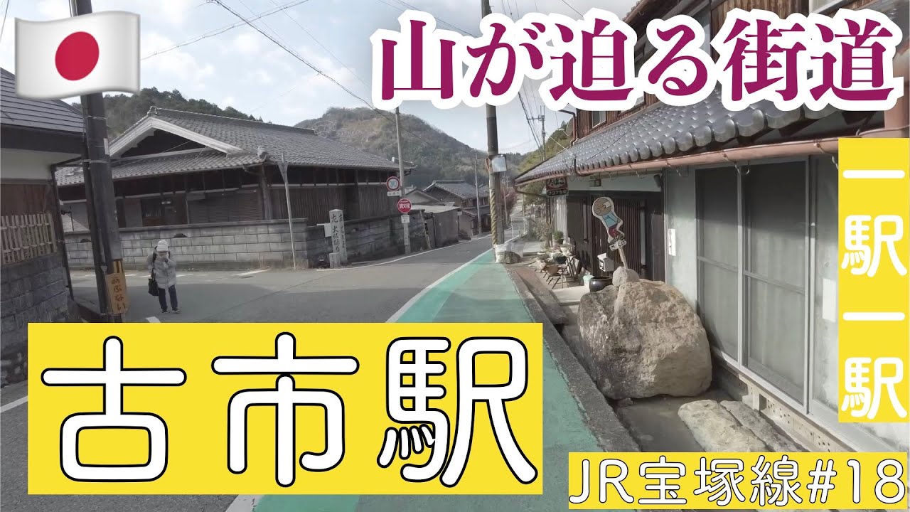 古市駅／丹波篠山の隠れた魅力 古市駅周辺を歩く【JR宝塚線＃18】