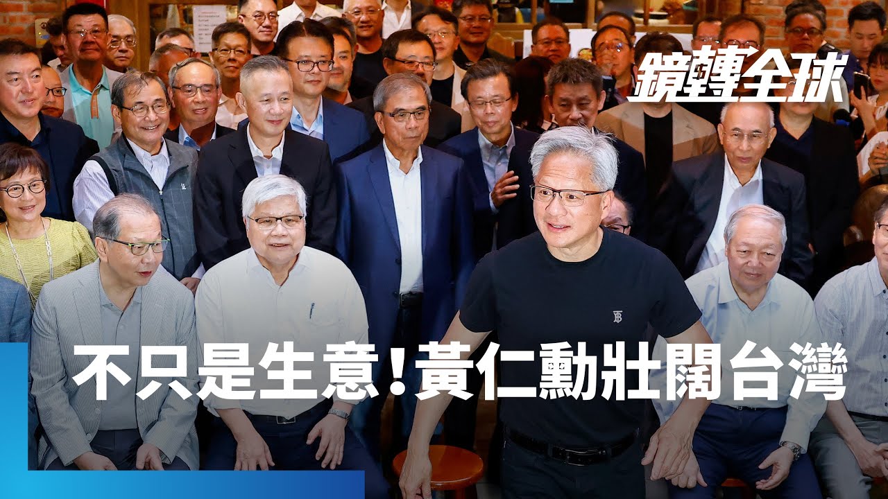 黃仁勳團結台廠投入AI基礎建設　壯大台灣AI實力　股價反應平淡　顯示超越商業考量　兆元宴也已成Team Taiwan誓師大會｜鏡轉全球｜#鏡新聞