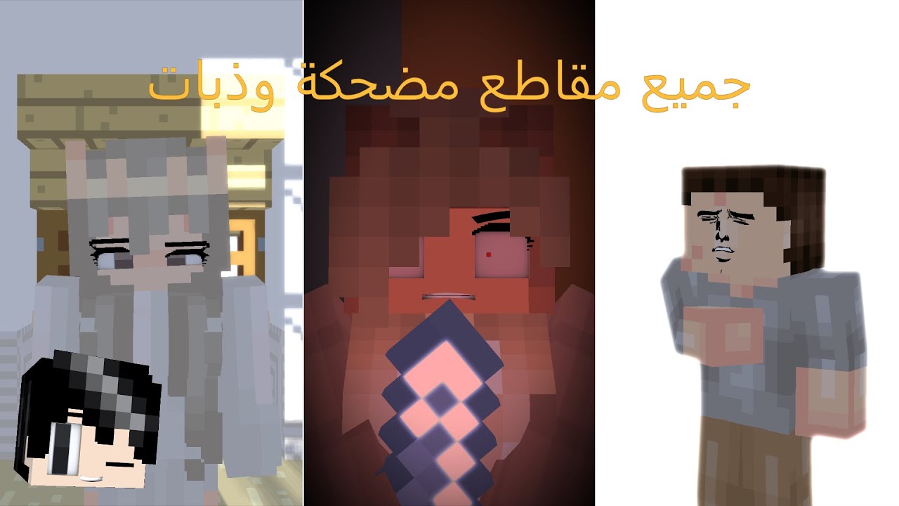 جميع مقاطع مضحكة وذبات في ماين كرافت انميشن 😂💔 2024 2025 | Minecraft Animation
