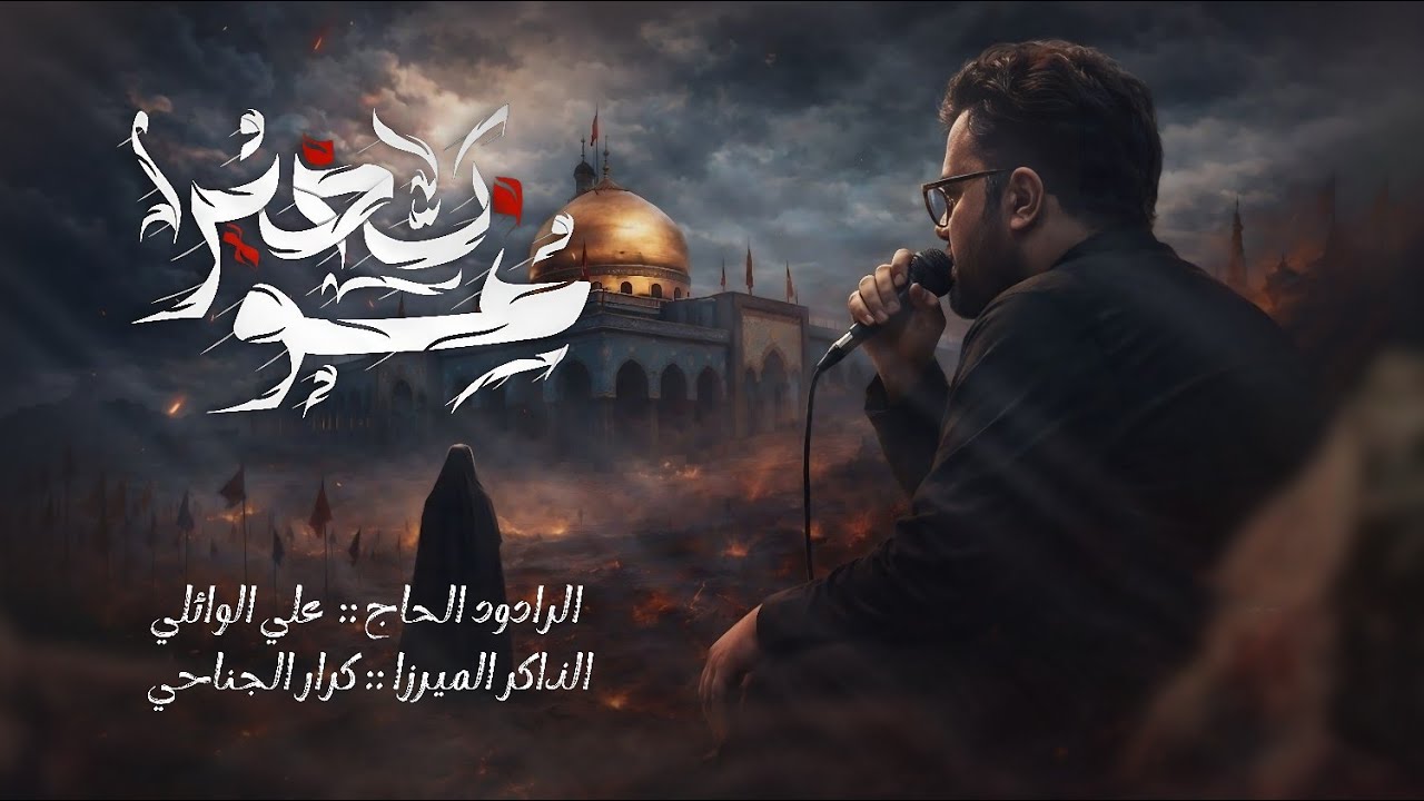  مو بخير || الرادود علي الوائلي 