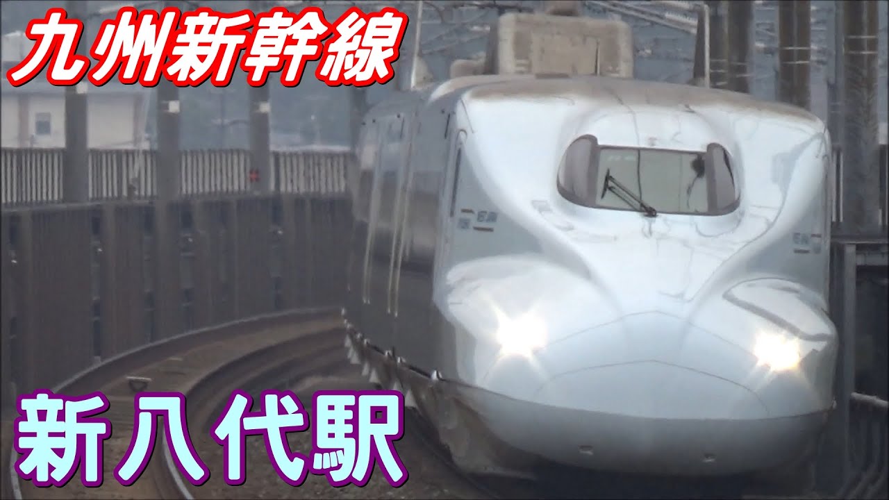 [九州新幹線] 新八代駅 発着通過シーン