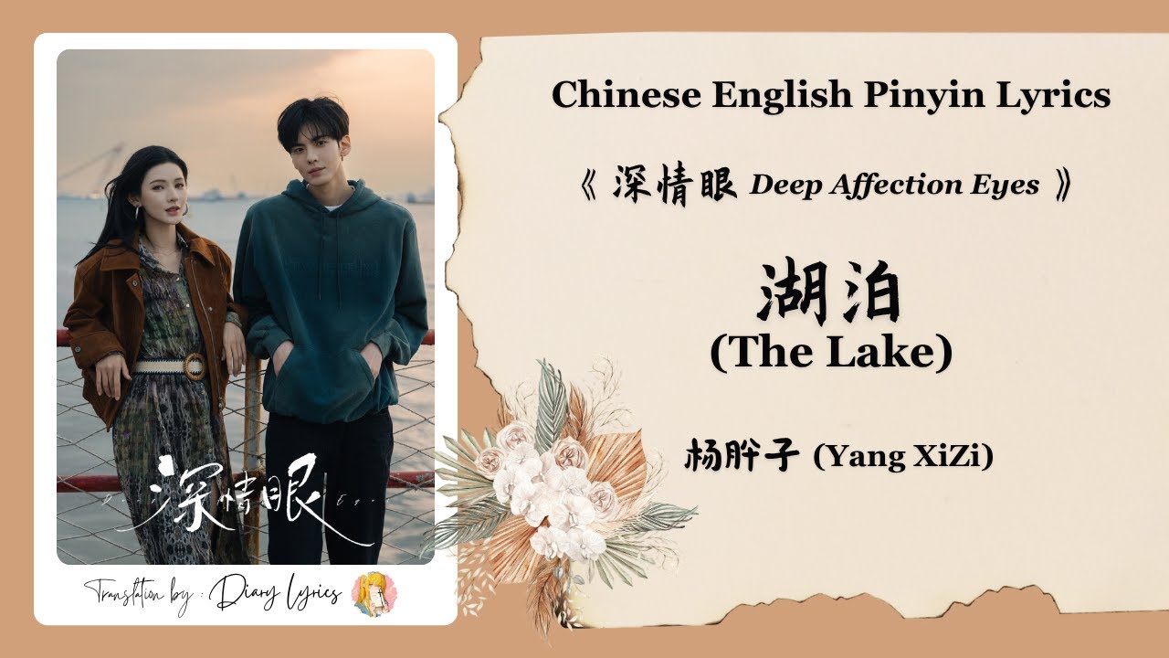 【Chi/Eng/Pinyin Lyrics】 杨肸子 (Yang XiZi)  - 湖泊 (The Lake) | 《深情眼 Deep Affection Eyes》 OST