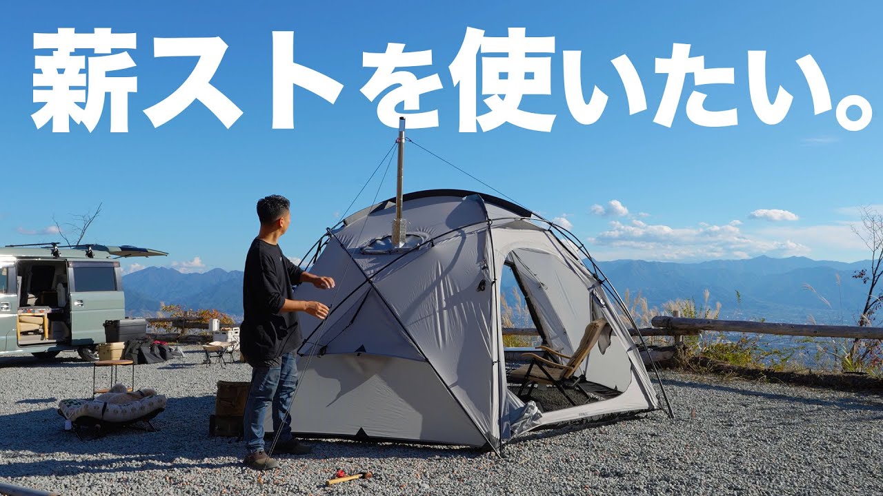 【キャンプ】想定外の〇〇、ほったらかしキャンプ場でオシャレに薪ストーブ使いたかったんですけど。。