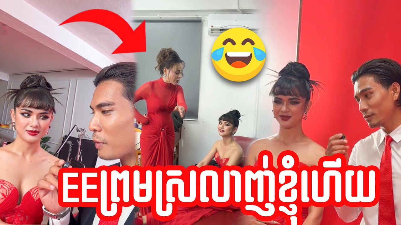 EEព្រមស្រលាញ់ខ្ញុំហើយ🤣😂😁