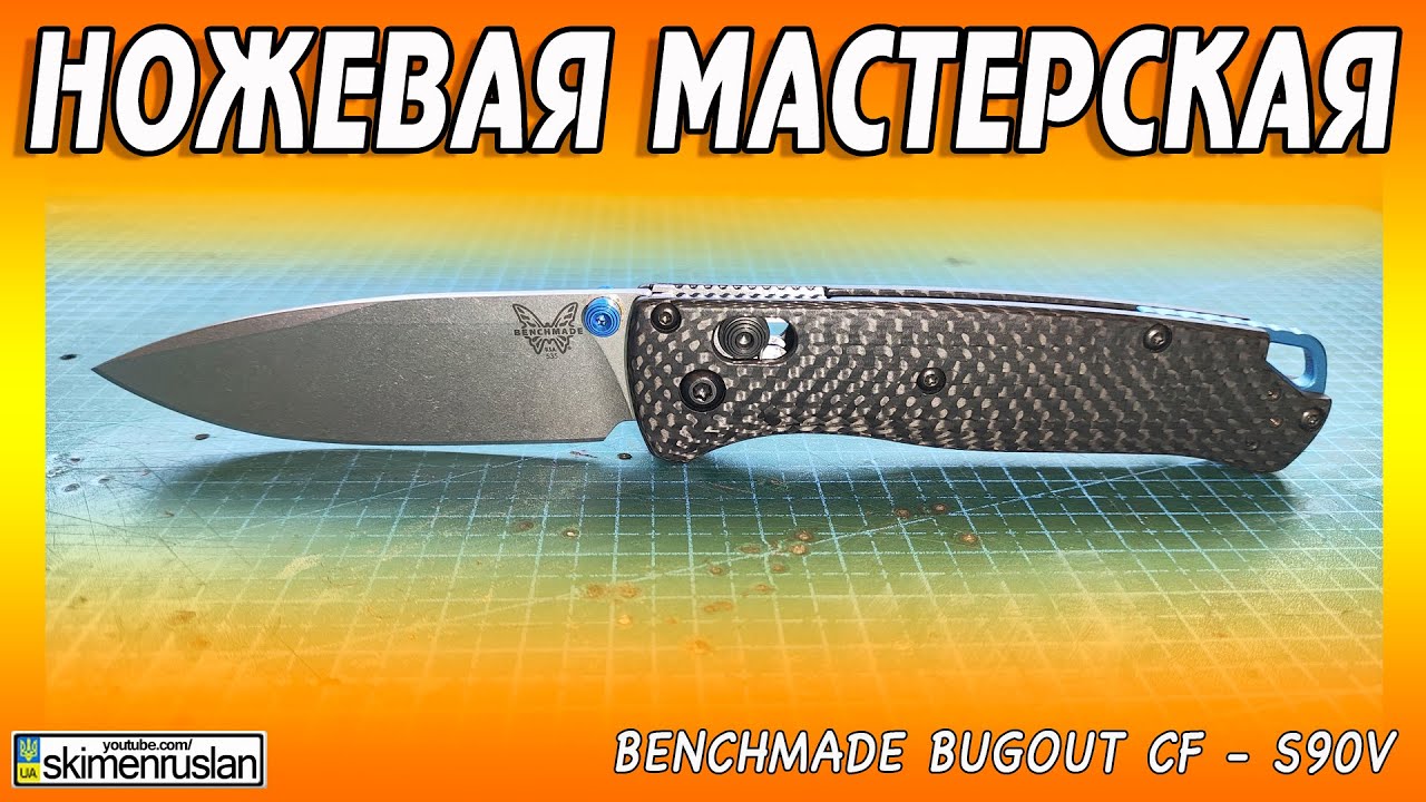 Benchmade Bugout CF - S90V @skimenruslan
