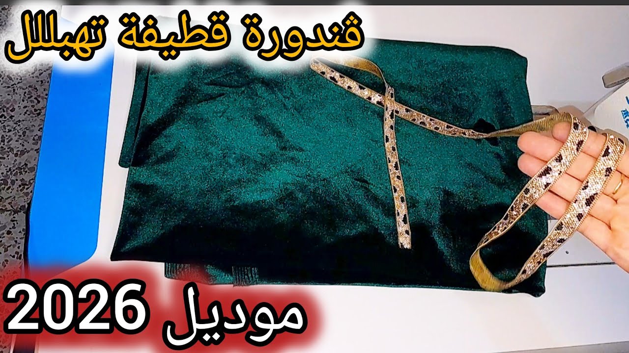 ڤندورة قطيفة 🔥 تهبلللل موديل 2026 بمترين فقط  خياطة وتفصيل للمبتدءات والمتعلمات 