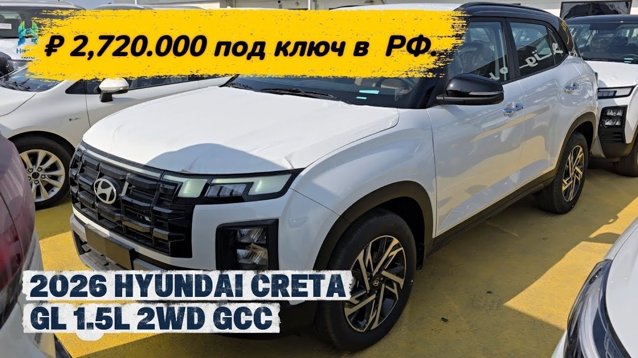 ₽2,720.000 под ключ в РФ | 2026 Hyundai Creta 1.5L 2WD | +971 50 194 9390 WhatsApp Hakyda Auto 