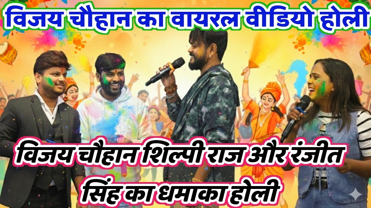 #Ranjeet_Singh | रंजीत सिंह विजय चौहान का नया होली 123 होली में गीन लेबू का हो #Shilpi_Raj_Holi_2026