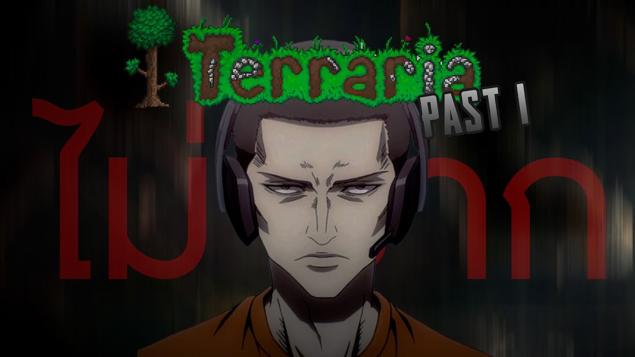 โลกของterrariaมันไม่ยาก | Terraria | Ep.1