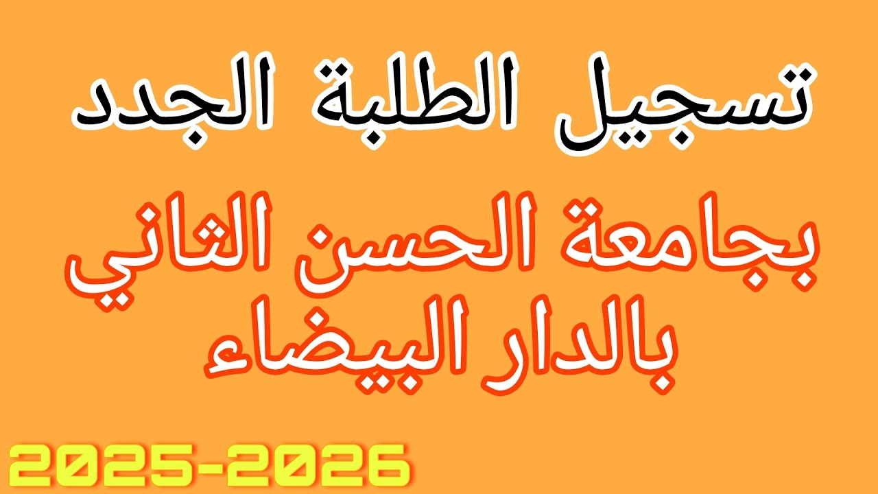 بداية تسجيل الطلبة الجدد بجامعة الحسن الثاني بالدار البيضاء / الروافد + شروط + تاريخ وضع الملف 