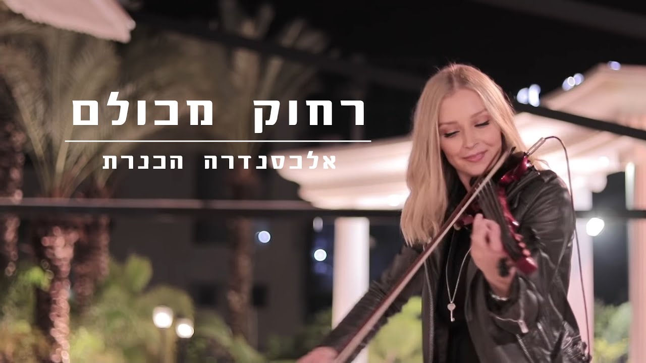 אלכסנדרה - רחוק מכולם