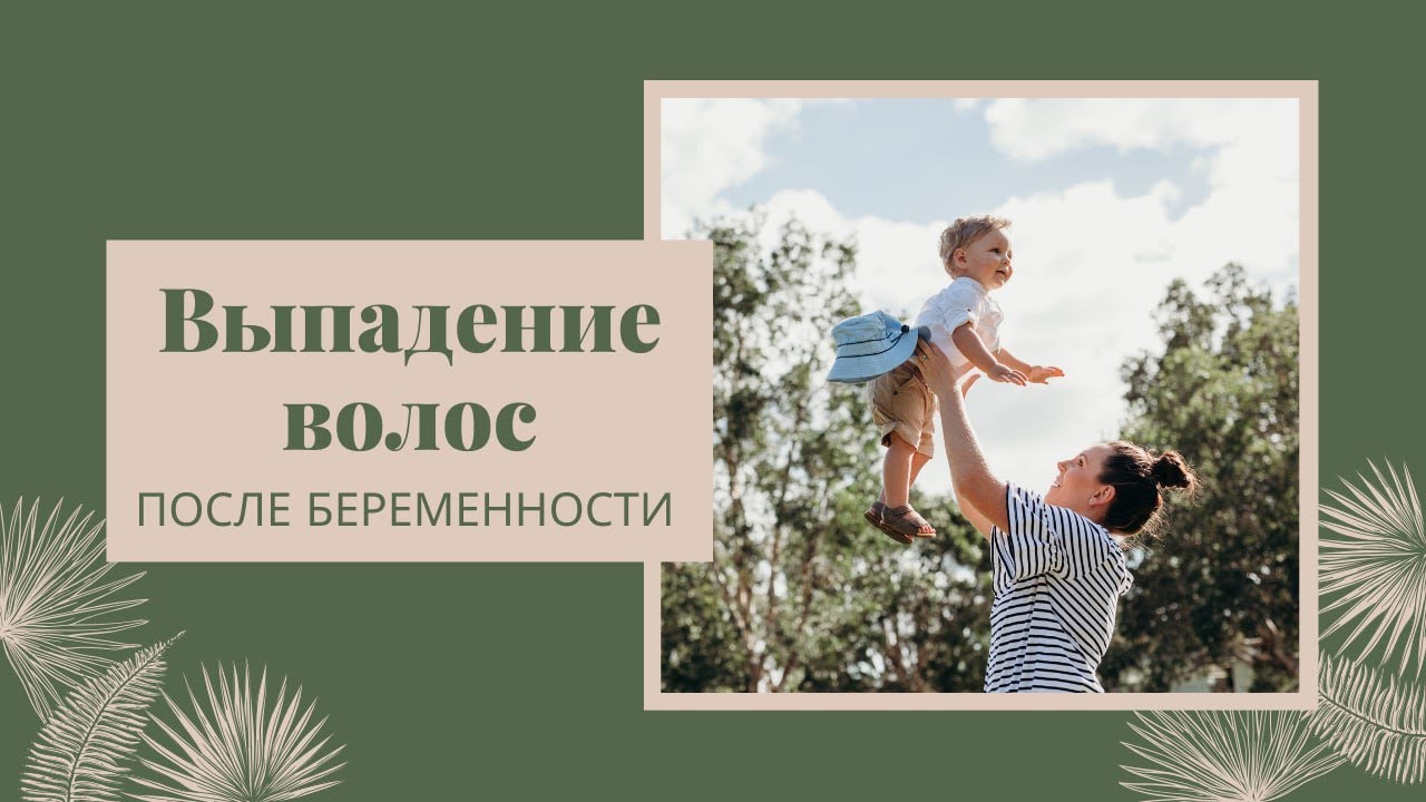 Как убрать выпадение волос после родов? Рассказываю.