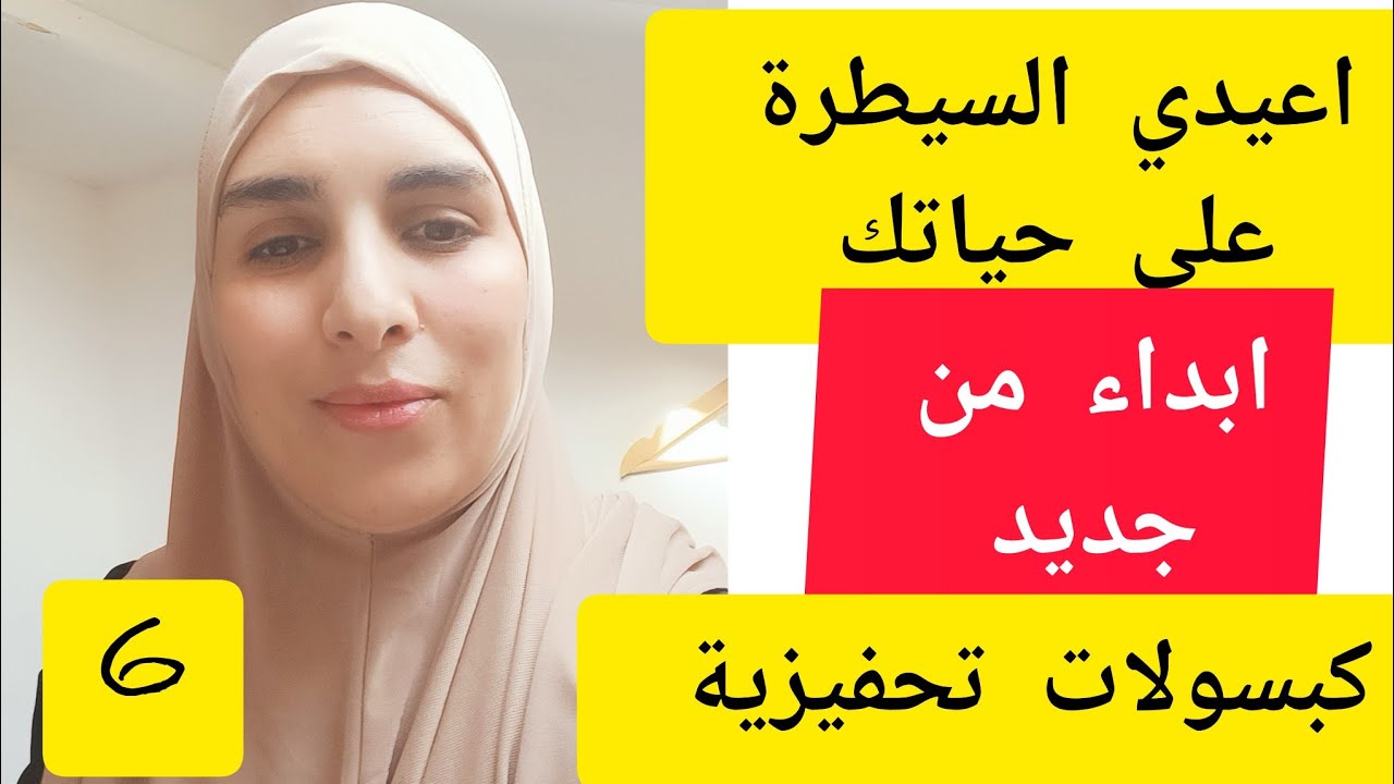 حياتي في ضياع 😢كيف تعيد السيطرة على حياتك