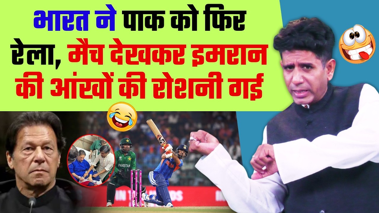 भारत ने पाक को फिर रेला, मैच देखकर इमरान की आखों की रोशनी गई