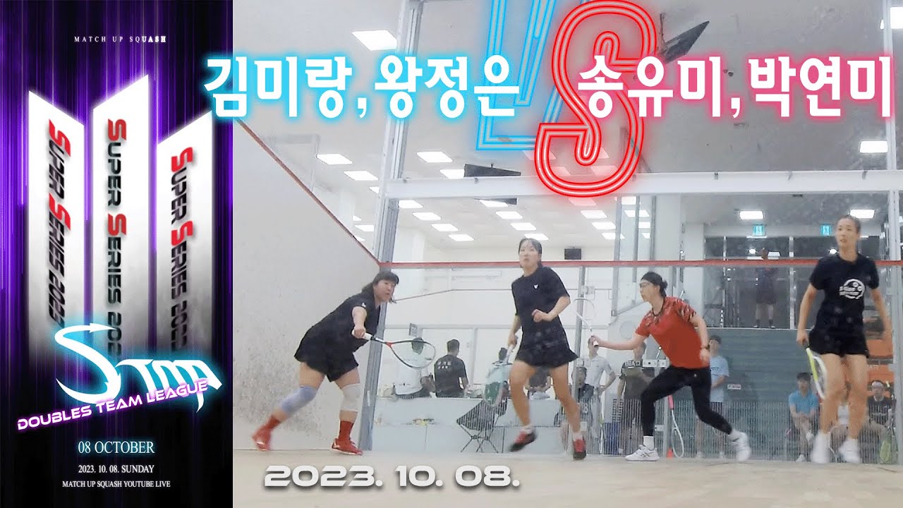 [매치업스쿼시]김미랑,왕정은vs송유미,박연미 S-Top Super Series 2023