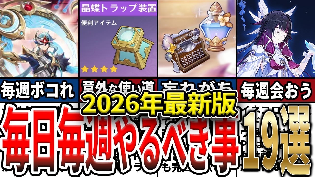 【原神】毎日毎週毎月やるべき事19選！忘れがちな大事な要素ややらないと損なことをゆっくり解説！