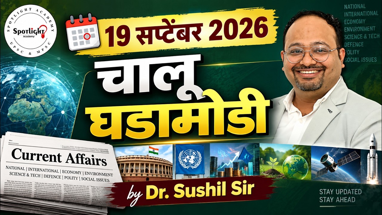 19 September 2026  l चालू घडामोडी विश्लेषण l Current Event Analysis l Dr.Sushil Bari