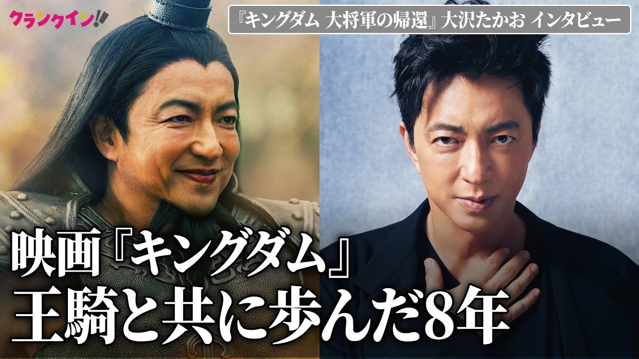 大沢たかお、王騎役務めて8年　「試練がずっと続いた」「人生のキャリアとしても特別な作品」＜『キングダム 大将軍の帰還』インタビュー＞